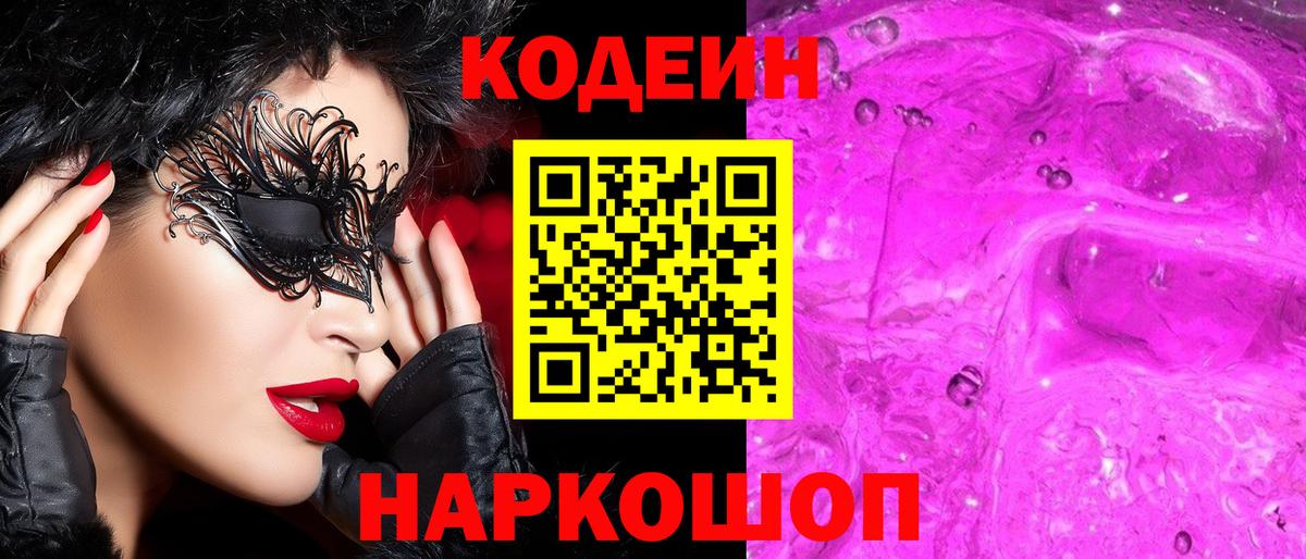 Кодеин Purple Drank Иваново