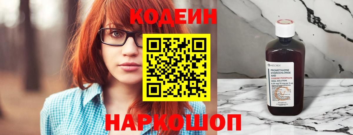 Кодеиновый сироп Lean Purple Drank  Вход с VPN  Codein напиток Lean (лин)  Иваново 